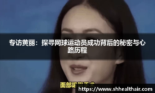 专访黄丽：探寻网球运动员成功背后的秘密与心路历程
