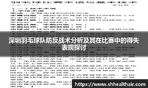 深圳羽毛球队防反战术分析及其在比赛中的得失表现探讨