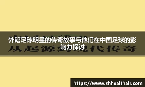 外籍足球明星的传奇故事与他们在中国足球的影响力探讨