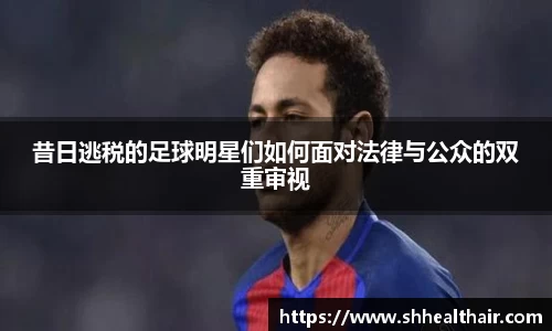 昔日逃税的足球明星们如何面对法律与公众的双重审视
