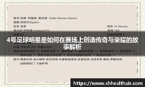4号足球明星是如何在赛场上创造传奇与荣耀的故事解析