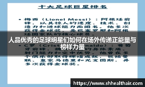 人品优秀的足球明星们如何在场外传递正能量与榜样力量
