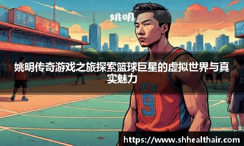 姚明传奇游戏之旅探索篮球巨星的虚拟世界与真实魅力