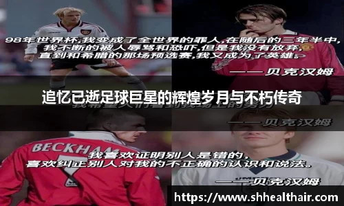 追忆已逝足球巨星的辉煌岁月与不朽传奇