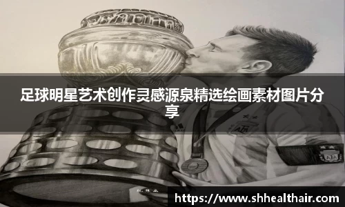 足球明星艺术创作灵感源泉精选绘画素材图片分享