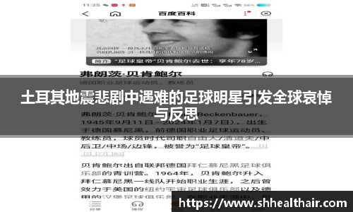 土耳其地震悲剧中遇难的足球明星引发全球哀悼与反思