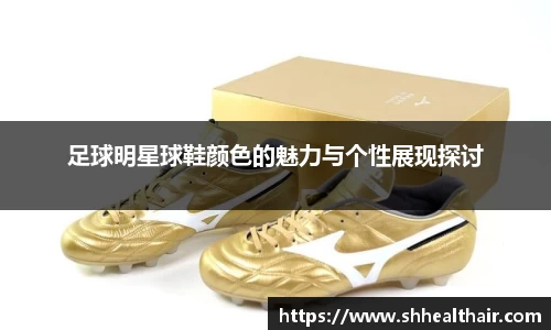 足球明星球鞋颜色的魅力与个性展现探讨