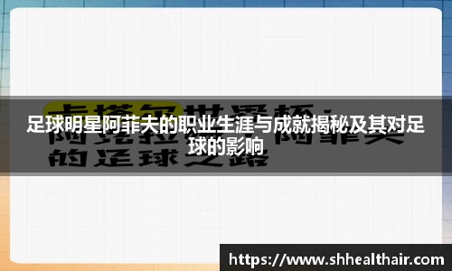 足球明星阿菲夫的职业生涯与成就揭秘及其对足球的影响