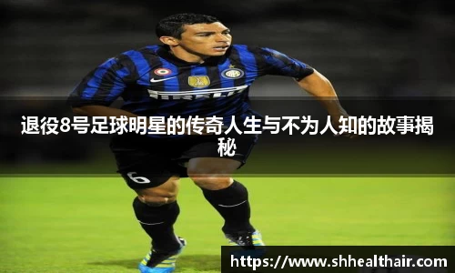 退役8号足球明星的传奇人生与不为人知的故事揭秘