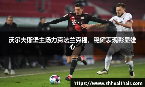 沃尔夫斯堡主场力克法兰克福，稳健表现彰显雄心