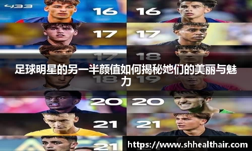 足球明星的另一半颜值如何揭秘她们的美丽与魅力