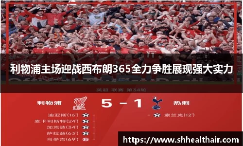 利物浦主场迎战西布朗365全力争胜展现强大实力