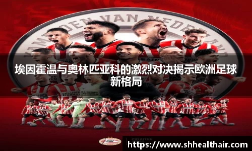 埃因霍温与奥林匹亚科的激烈对决揭示欧洲足球新格局