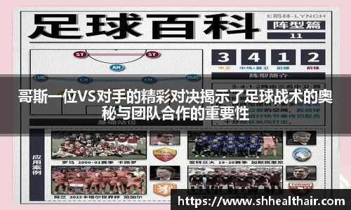 哥斯一位VS对手的精彩对决揭示了足球战术的奥秘与团队合作的重要性