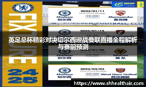 英足总杯精彩对决切尔西迎战曼联直播全程解析与赛前预测