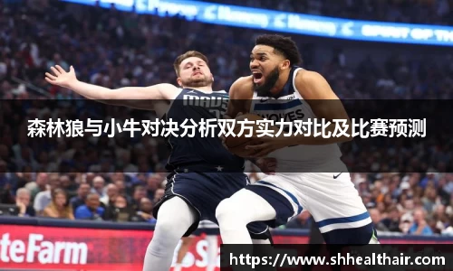 森林狼与小牛对决分析双方实力对比及比赛预测