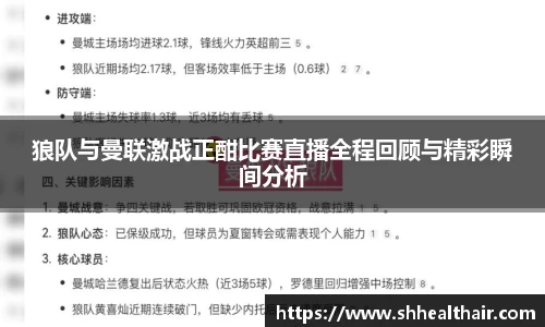 狼队与曼联激战正酣比赛直播全程回顾与精彩瞬间分析