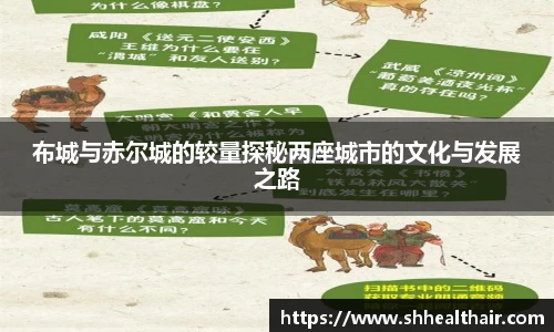布城与赤尔城的较量探秘两座城市的文化与发展之路