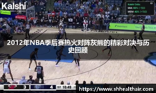 2012年NBA季后赛热火对阵灰熊的精彩对决与历史回顾