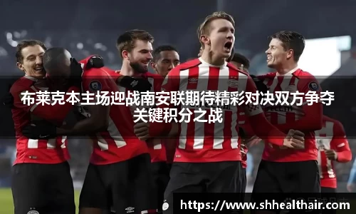 布莱克本主场迎战南安联期待精彩对决双方争夺关键积分之战
