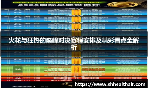 火花与狂热的巅峰对决赛程安排及精彩看点全解析