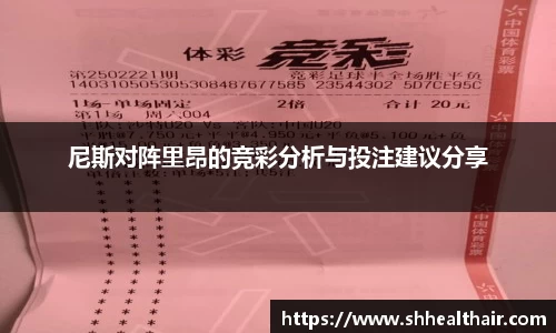 尼斯对阵里昂的竞彩分析与投注建议分享
