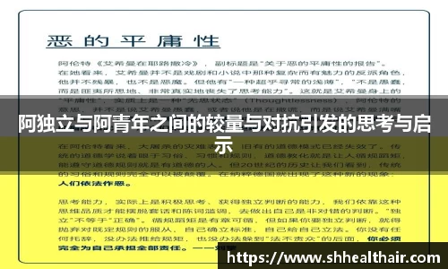 阿独立与阿青年之间的较量与对抗引发的思考与启示