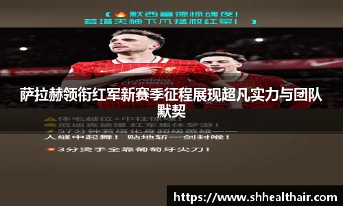 萨拉赫领衔红军新赛季征程展现超凡实力与团队默契