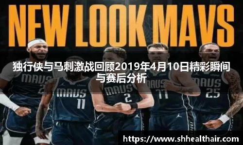 独行侠与马刺激战回顾2019年4月10日精彩瞬间与赛后分析