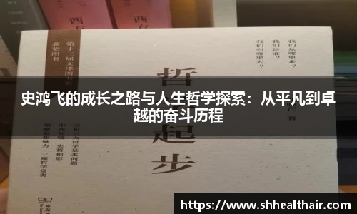 史鸿飞的成长之路与人生哲学探索：从平凡到卓越的奋斗历程