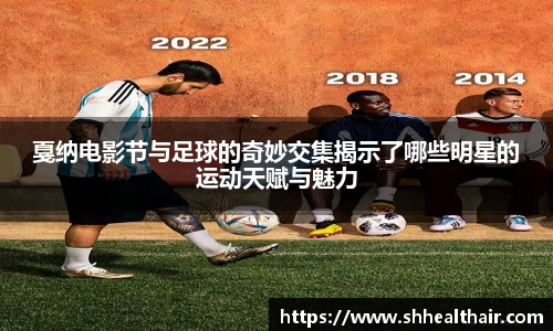 戛纳电影节与足球的奇妙交集揭示了哪些明星的运动天赋与魅力