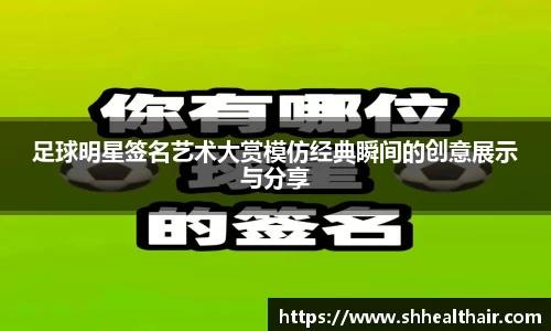 足球明星签名艺术大赏模仿经典瞬间的创意展示与分享