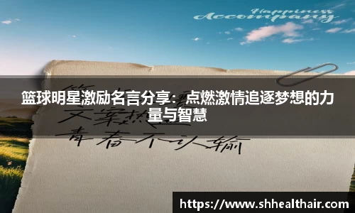 篮球明星激励名言分享：点燃激情追逐梦想的力量与智慧