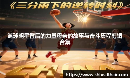 篮球明星背后的力量母亲的故事与奋斗历程剪辑合集